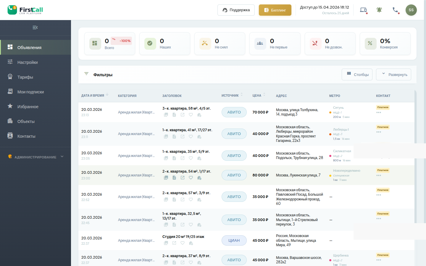 Интерфейс First Call CRM — список объявлений